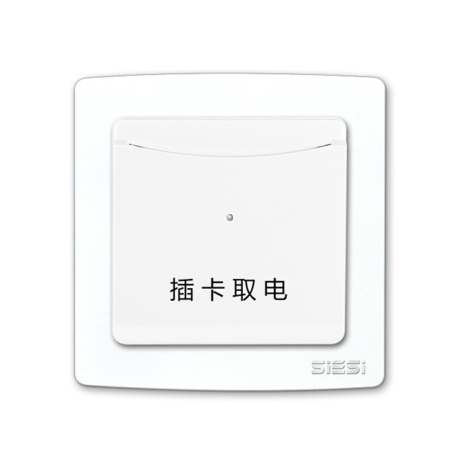 插卡取电